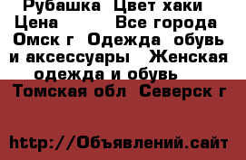 Рубашка. Цвет хаки › Цена ­ 300 - Все города, Омск г. Одежда, обувь и аксессуары » Женская одежда и обувь   . Томская обл.,Северск г.